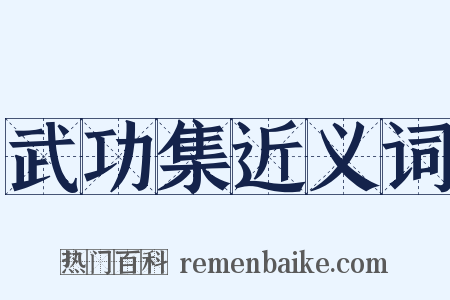 武功集近义词是什么意思的图片